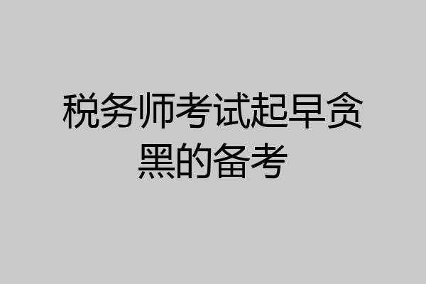 税务师考试起早贪黑的备考