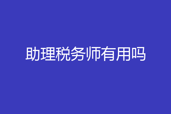 助理税务师有用吗