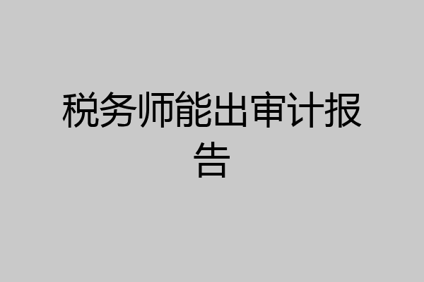 税务师能出审计报告