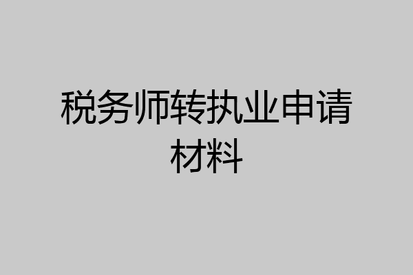 税务师转执业申请材料