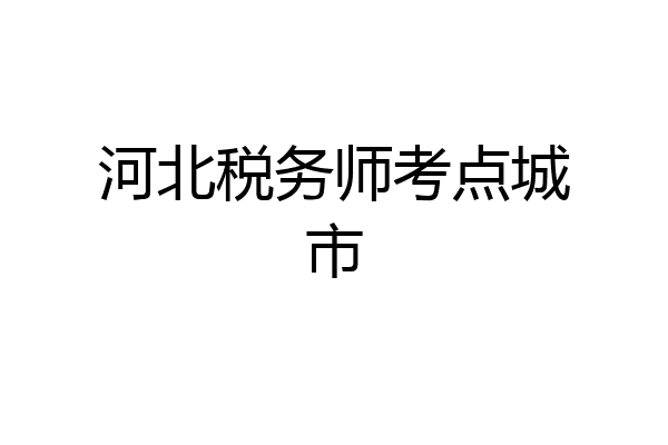 河北税务师考点城市