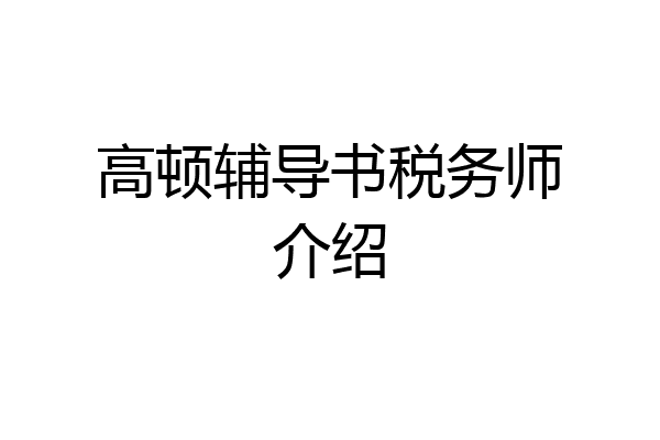 高顿辅导书税务师介绍