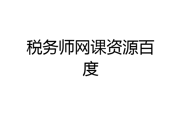 税务师网课资源百度