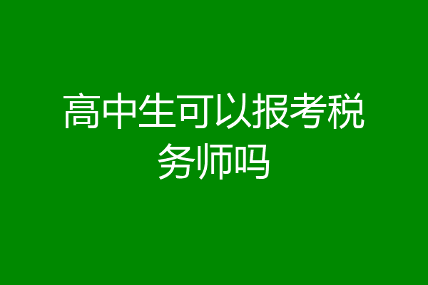 高中生可以报考税务师吗