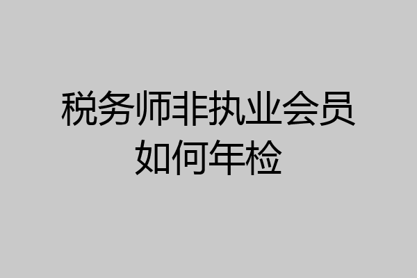 税务师非执业会员如何年检