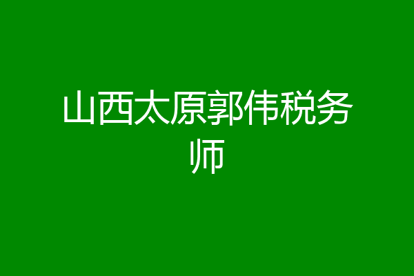 山西太原郭伟税务师