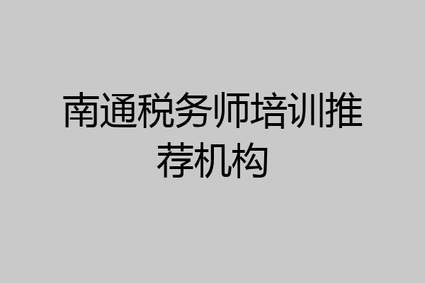 南通税务师培训推荐机构