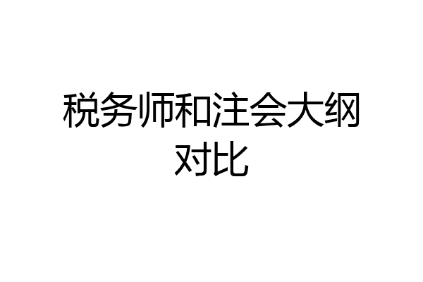 税务师和注会大纲对比