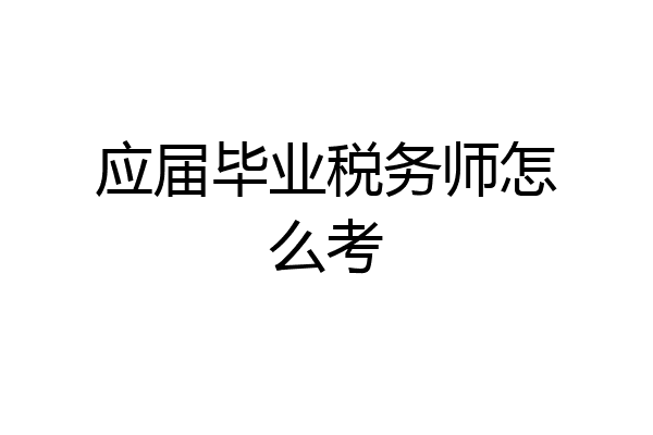 应届毕业税务师怎么考