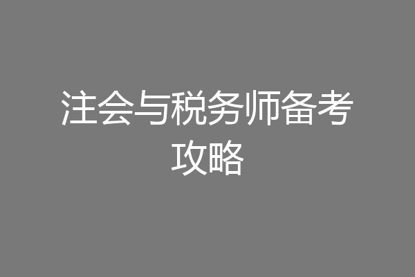 注会与税务师备考攻略