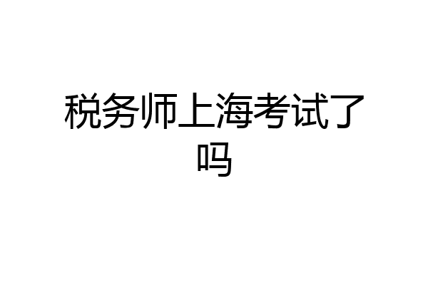 税务师上海考试了吗