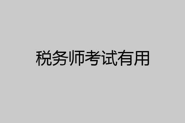 税务师考试有用