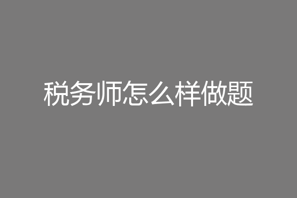 税务师怎么样做题