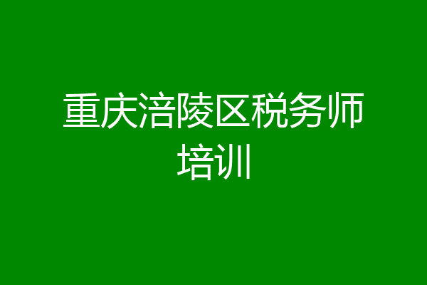 重庆涪陵区税务师培训