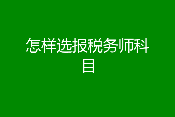 怎样选报税务师科目