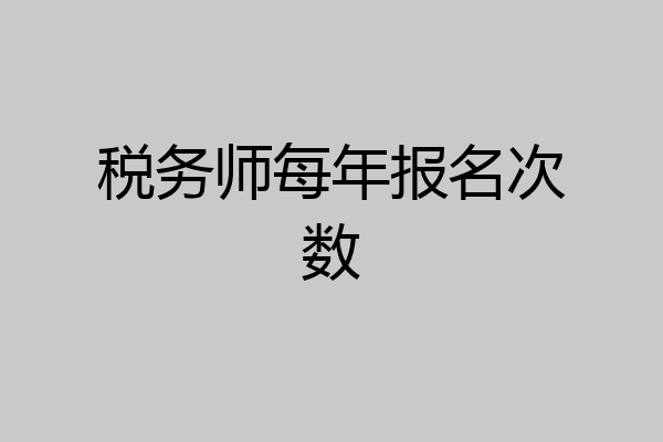 税务师每年报名次数