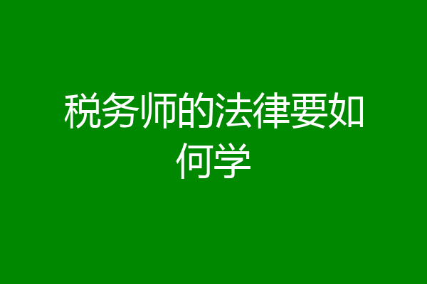税务师的法律要如何学