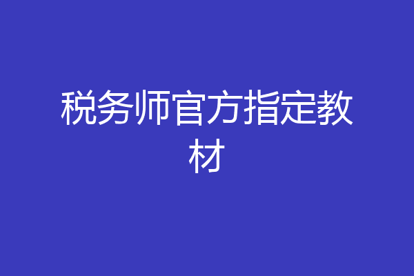 税务师官方指定教材