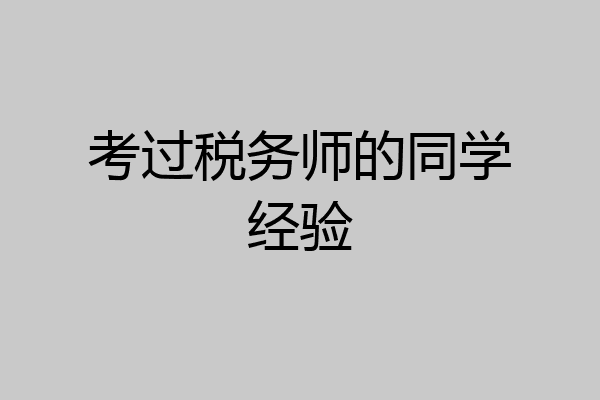 考过税务师的同学经验