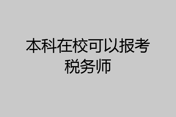 本科在校可以报考税务师