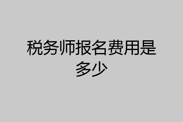 税务师报名费用是多少