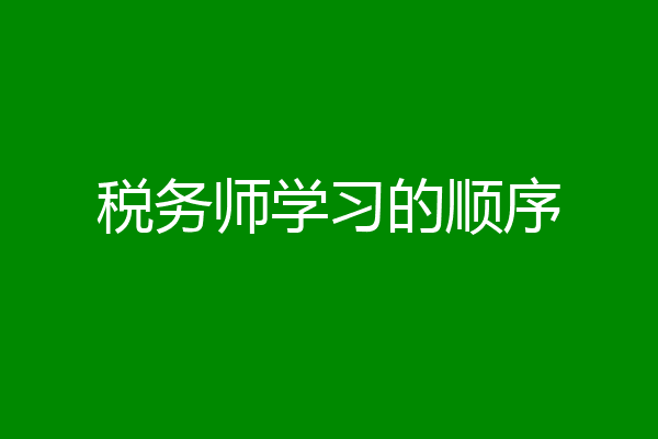 税务师学习的顺序