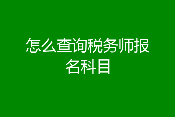 怎么查询税务师报名科目