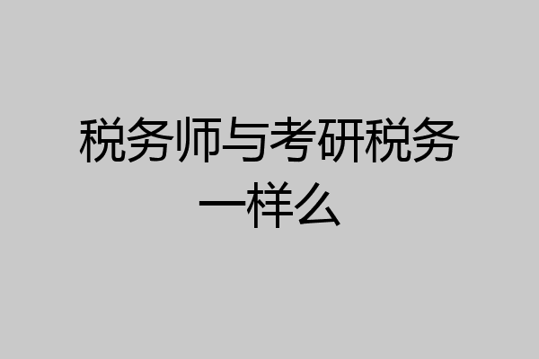 税务师与考研税务一样么