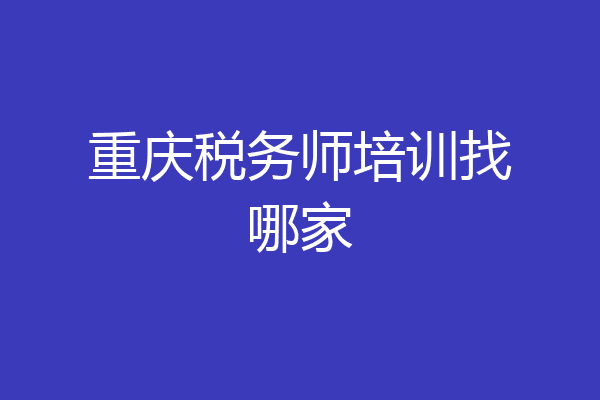重庆税务师培训找哪家