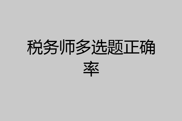 税务师多选题正确率