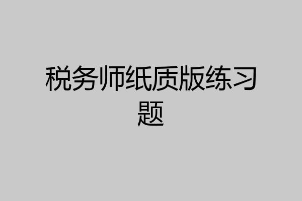 税务师纸质版练习题