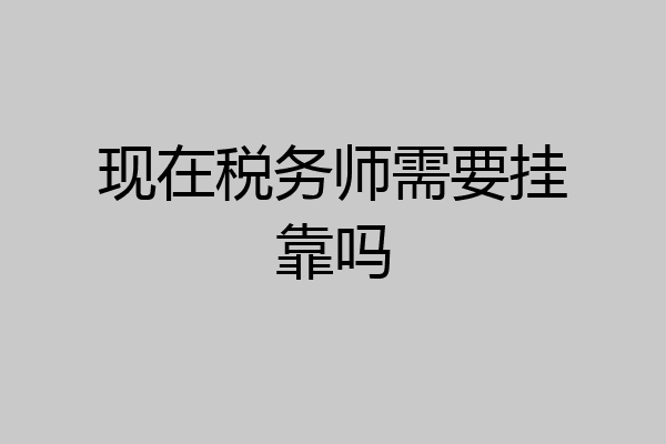 现在税务师需要挂靠吗