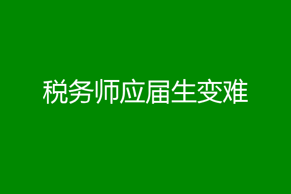 税务师应届生变难