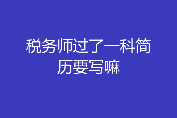 税务师过了一科简历要写嘛