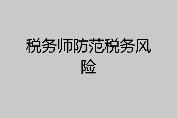 税务师防范税务风险