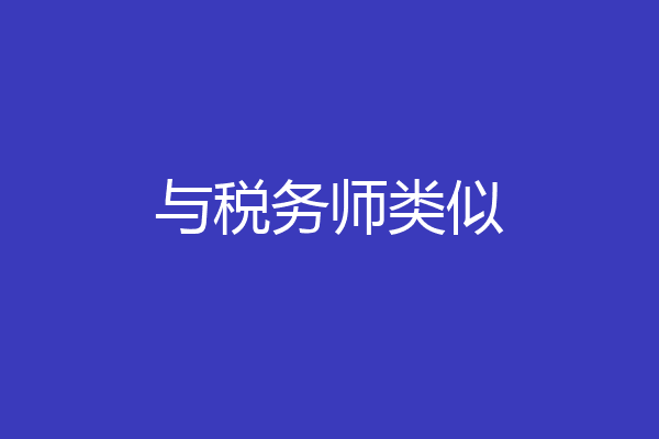 与税务师类似