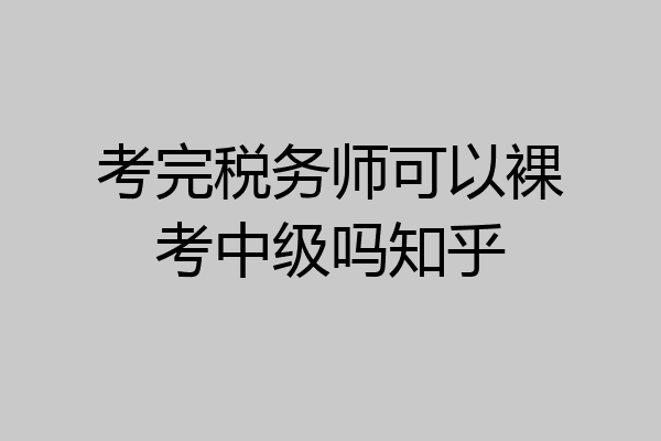 考完税务师可以裸考中级吗知乎