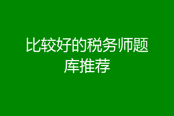 比较好的税务师题库推荐