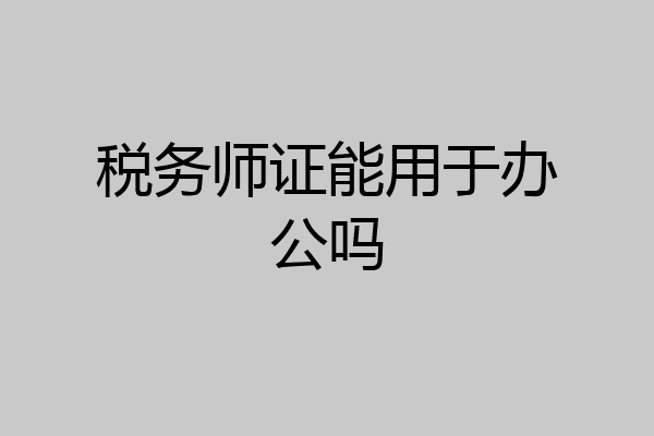 税务师证能用于办公吗