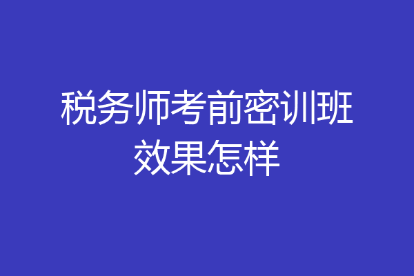 税务师考前密训班效果怎样