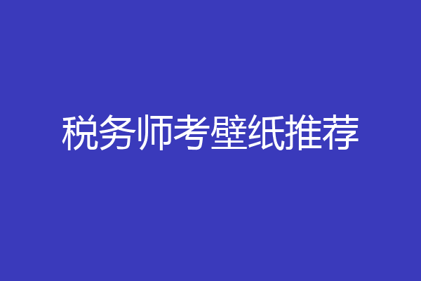 税务师考壁纸推荐