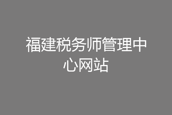 福建税务师管理中心网站