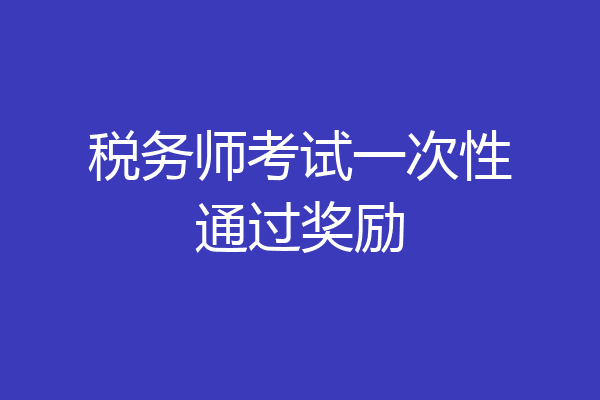 税务师考试一次性通过奖励