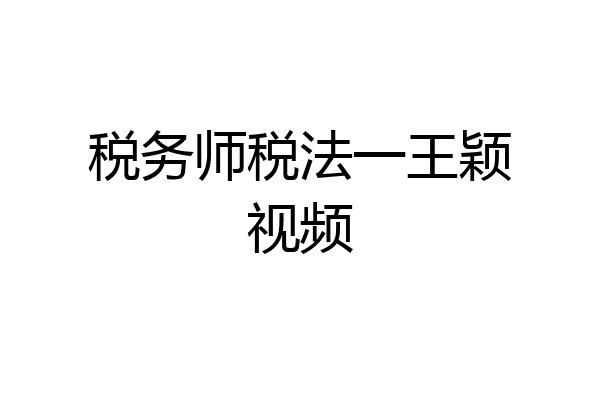 税务师税法一王颖视频