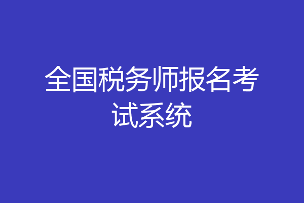 全国税务师报名考试系统