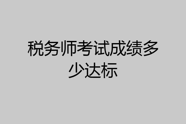税务师考试成绩多少达标