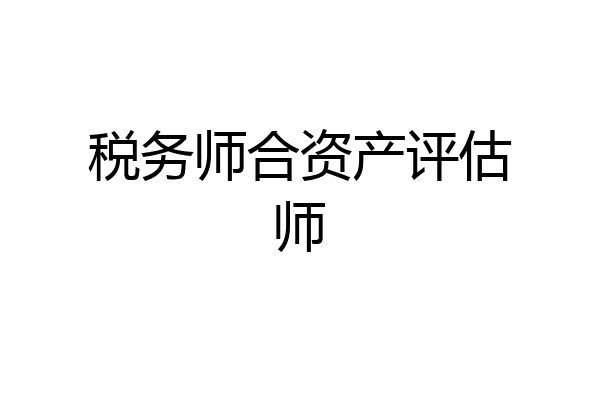 税务师合资产评估师