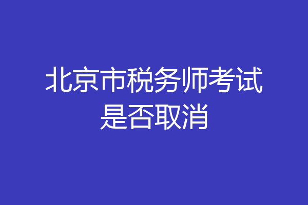 北京市税务师考试是否取消