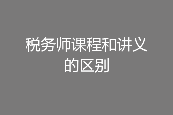 税务师课程和讲义的区别