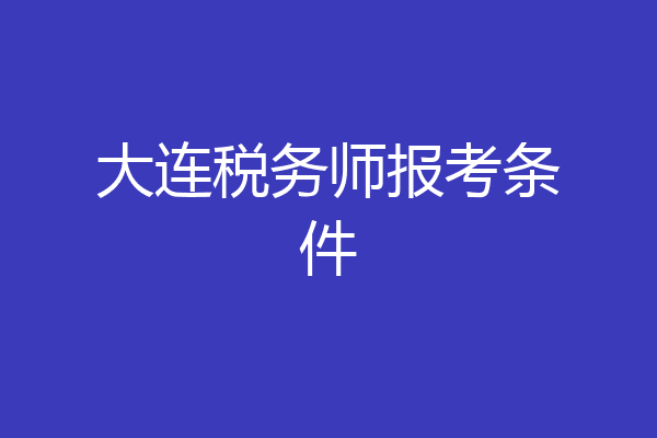 大连税务师报考条件